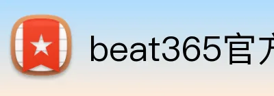 beat365官方首页 logo