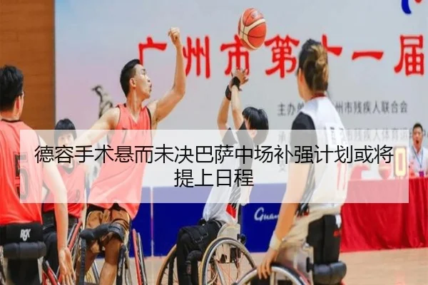 德容手术悬而未决巴萨中场补强计划或将提上日程