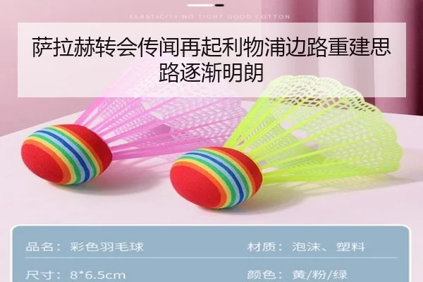 萨拉赫转会传闻再起利物浦边路重建思路逐渐明朗