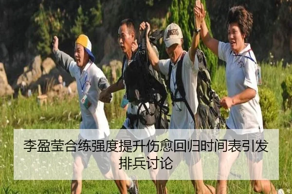 李盈莹合练强度提升伤愈回归时间表引发排兵讨论